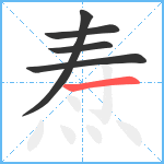 焘笔顺分解图片5