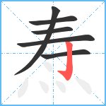 焘笔顺分解图片6