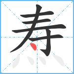 焘笔顺分解图片7