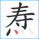 焘笔顺分解图片9