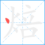 焙笔顺分解图片1