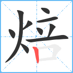 焙笔顺分解图片10