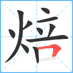 焙笔顺分解图片11