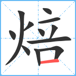 焙笔顺分解图片12