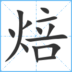 焙笔顺分解图片13