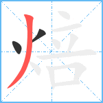 焙笔顺分解图片3