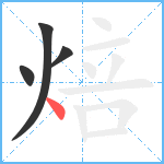 焙笔顺分解图片4