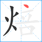 焙笔顺分解图片5