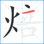 焙笔顺分解图片6