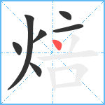 焙笔顺分解图片7