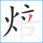 焙笔顺分解图片8