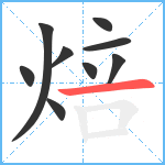 焙笔顺分解图片9