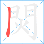 焛笔顺分解图片1