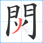 焛笔顺分解图片11