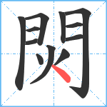 焛笔顺分解图片12