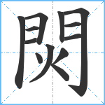 焛笔顺分解图片13