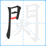 焛笔顺分解图片4