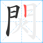 焛笔顺分解图片5