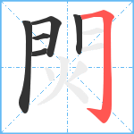 焛笔顺分解图片6