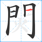 焛笔顺分解图片7