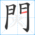 焛笔顺分解图片8