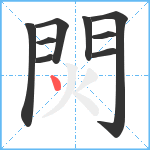 焛笔顺分解图片9