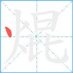 焜笔顺分解图片1