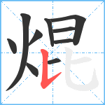 焜笔顺分解图片10