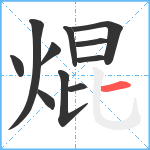 焜笔顺分解图片11