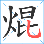 焜笔顺分解图片12