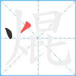 焜笔顺分解图片2