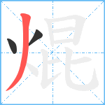 焜笔顺分解图片3