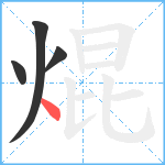 焜笔顺分解图片4