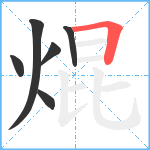 焜笔顺分解图片6