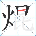 焜笔顺分解图片7