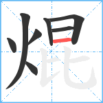 焜笔顺分解图片8