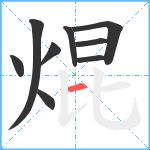 焜笔顺分解图片9