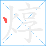 焞笔顺分解图片1