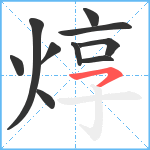 焞笔顺分解图片10