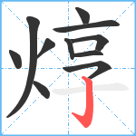 焞笔顺分解图片11