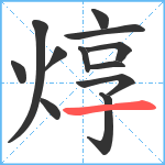 焞笔顺分解图片12