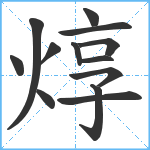 焞笔顺分解图片13