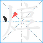 焞笔顺分解图片2