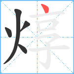 焞笔顺分解图片5