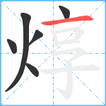 焞笔顺分解图片6