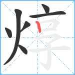 焞笔顺分解图片7