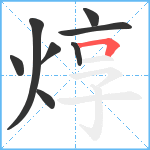 焞笔顺分解图片8