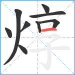 焞笔顺分解图片9