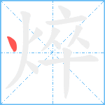 焠笔顺分解图片1