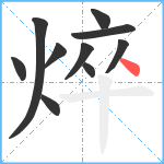 焠笔顺分解图片10